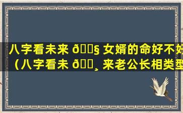 八字看未来 🐧 女婿的命好不好（八字看未 🕸 来老公长相类型）